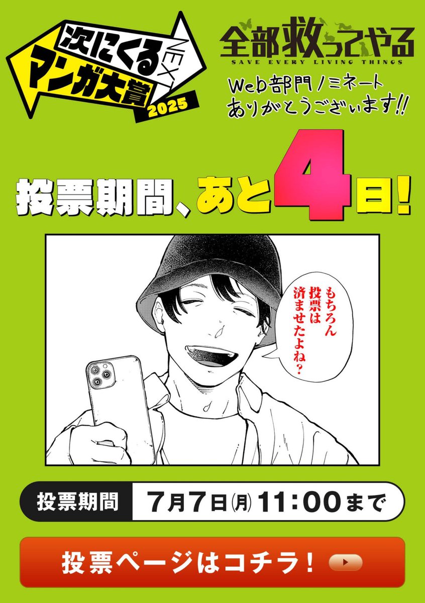 次にくるマンガ大賞
応募〆切の残り4日🤝
この作品はこれからも続けていきたいので
是非力を貸してください!💪
https://t.co/zJQJB9JiOo