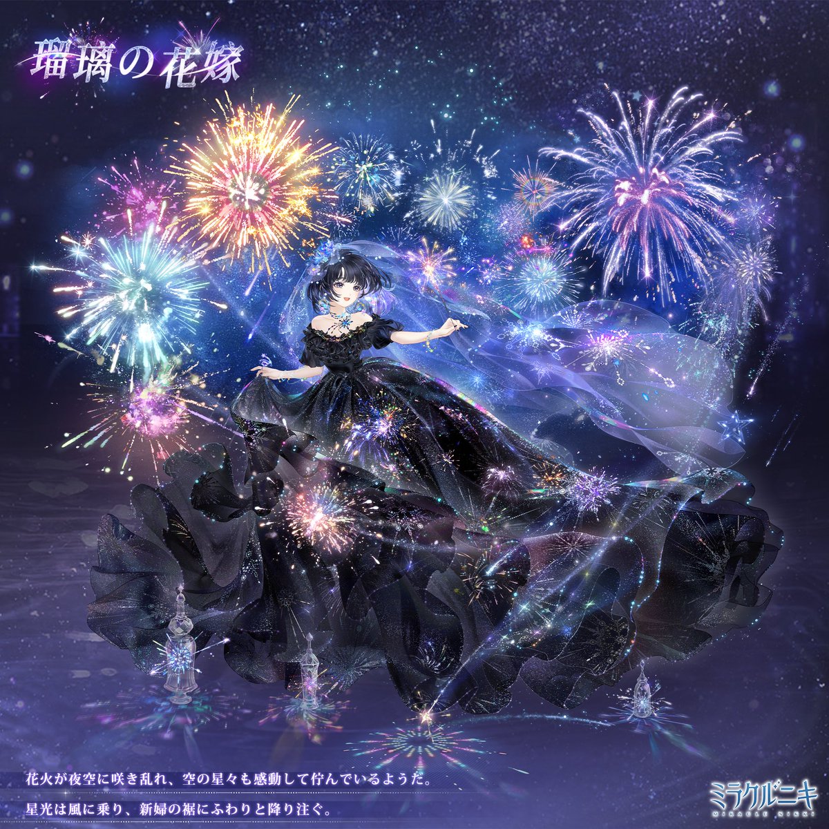 瑠璃の花嫁』 花火が夜空に咲き乱れ、空の星々も感動して佇んでいる