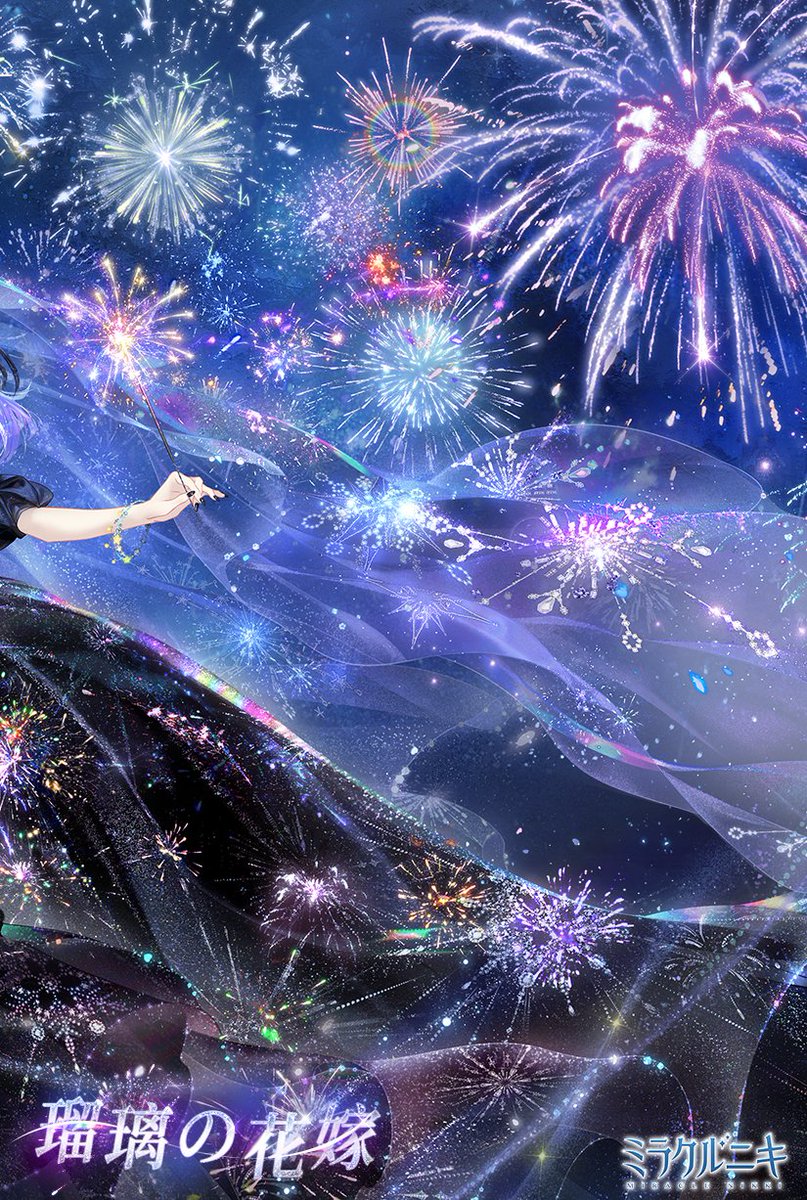 瑠璃の花嫁』 花火が夜空に咲き乱れ、空の星々も感動して佇んでいる