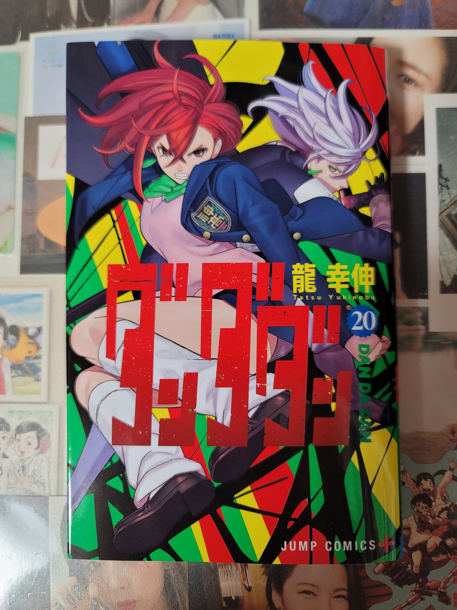 ダンダダン 3巻ー20巻 ダンダダン 20 (ジャンプコミックス) | 龍
