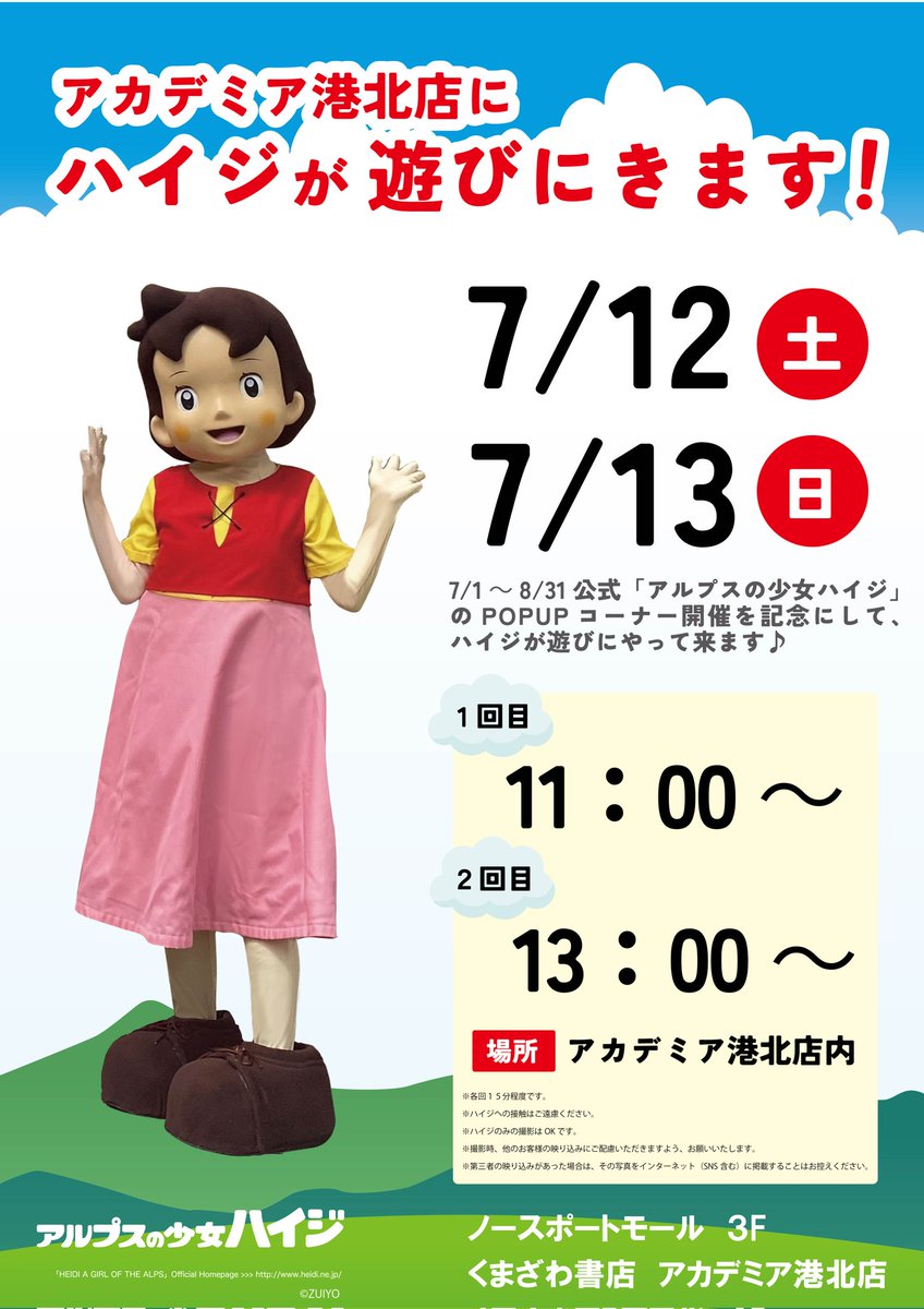 7/12、7/13はハイジが遊びに来てくれます☺️🌻
ハイジに会いに来ませんか？🌻
皆様のご来店お待ちしております！
#アルプスの少女ハイジ