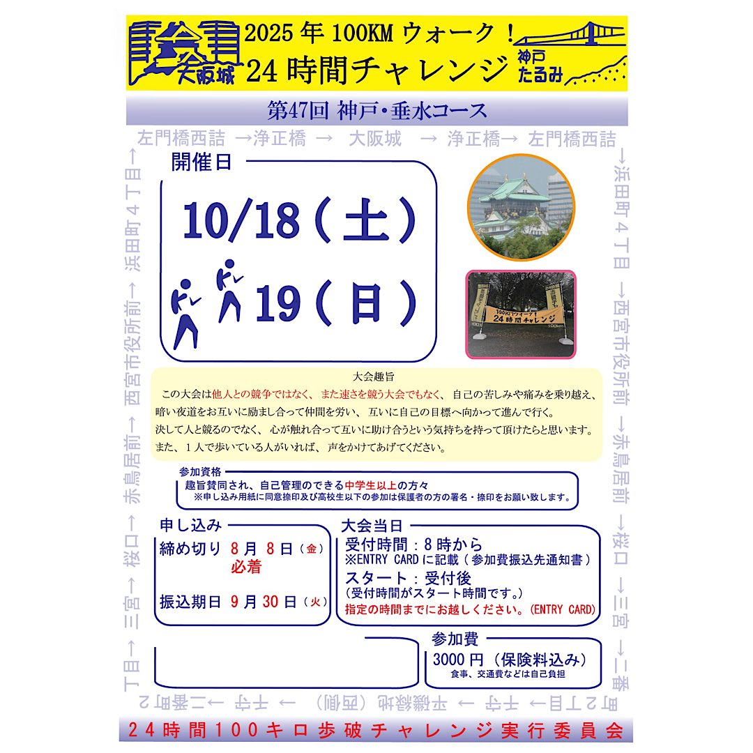 tomykei's tweet photo. 第47回24時間100キロ歩破チャレンジ

今年は、神戸コースです。
下見も終え、皆様の参加をお待ちしています。

大阪城→平磯緑地（西側）
の往復です。
.
.
#24時間100キロ歩破チャレンジ
#24時間100キロチャレンジ
#100キロ歩破チャレンジ
#100キロ歩破チャレンジ
#24時間
#24時間チャレンジ https://t.co/ed9cDerm4p