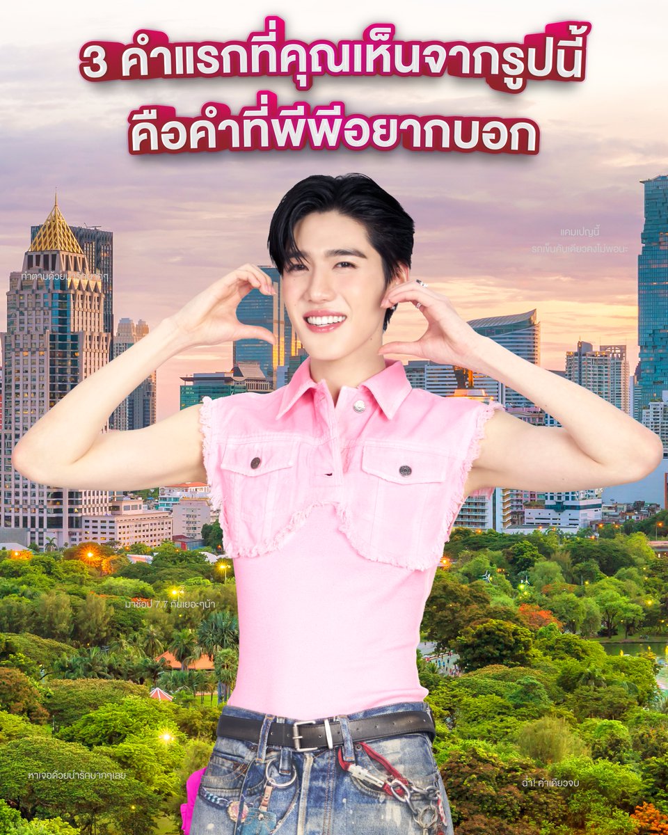 🔎บอก พีพี กฤษฏ์ หน่อย 3 คำแรกที่เห็นจากรูปนี้คือคำว่าอะไรบ้างน้า 💓 

🏄🏻‍♂️ Lazada 7.7 ฉ่ำใจ สายช้อป 🛒
🎟 คูปอง 7.7 ลดสูงสุด  5,000.-*
⚡LazFlash ลดสูงสุด 80%*
🔥 แบรนด์ดังลดแรง 6 ชั่วโมงแรก (2ทุ่ม-ตี2)

📅 เริ่มช้อปเลยตั้งแต่วันที่ 6 (2ทุ่ม) - 9 ก.ค. 68 นี้เท่านั้น !
👉🏻https://t.co/2yzyaN4mY8

*เงื่อนไขเป็นไปตามที่บริษัทฯ กำหนด ดูรายละเอียดเพิ่มเติมได้ที่ลาซาด้าแอปพลิเคชั่น และ https://t.co/c9xFW5OpD7
