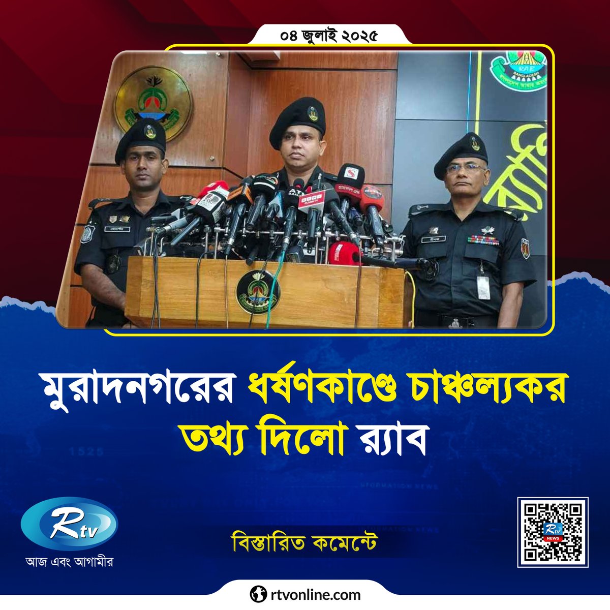 rtvonline's tweet image. মুরাদনগরের ধ'র্ষ'ণকা'ণ্ডে চাঞ্চল্যকর তথ্য দিলো র‍্যাব...

#Rtvnews #RAB #Muradnagar
rtvonline.com/national/331896
