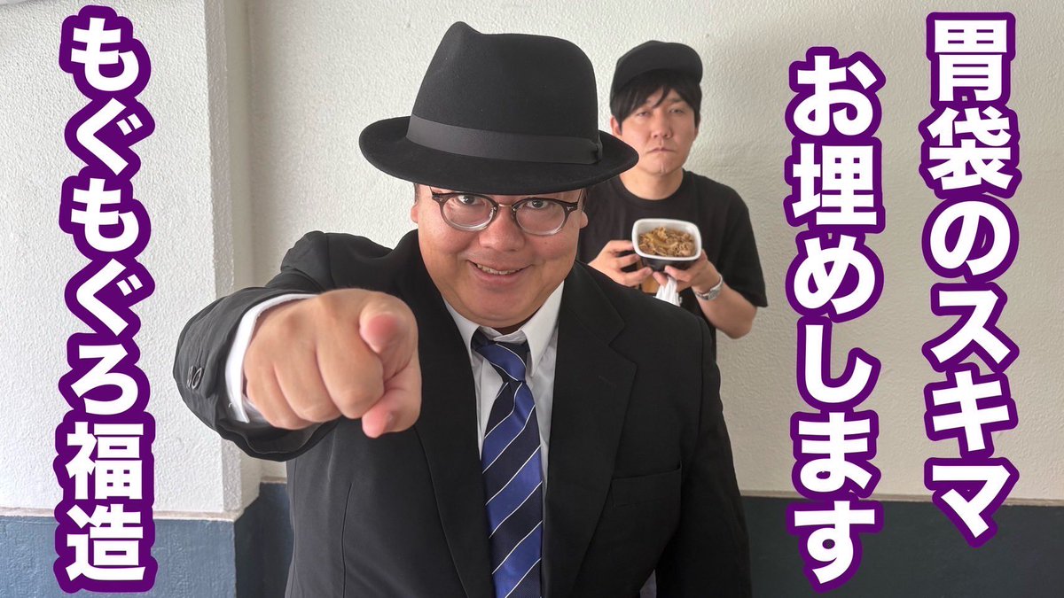 もぐもぐ。

次の喪黒福造は俺だ！笑われるせぇるすまん  youtu.be/ZticQ52GNAQ?si…