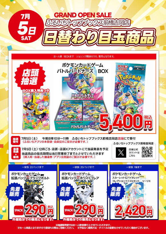 ふるいちトップブックス前橋吉岡店・限定セール 7/5（土）グランド