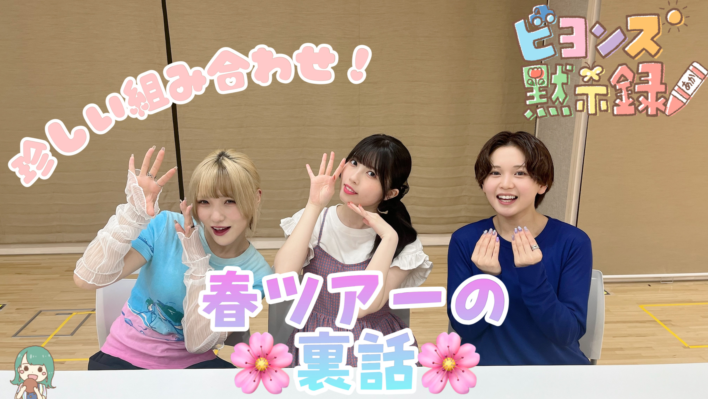 BEYOOOOONDS 平井美葉 清野桃々姫 2019 バースデー DVD