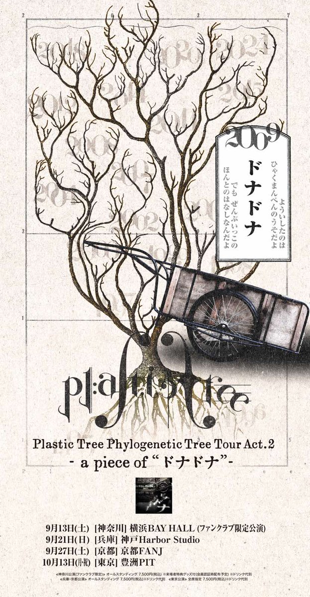 Pla_Staff's tweet image. Plastic Tree Phylogenetic Tree Tour Act.2
-a piece of “トロイメライ”-
-a piece of “ドナドナ”-

🎫プレイガイド2次先行
本日7/24(木)12:00～

▼公演詳細
plastic-tree.com/various/live/?…

#PlasticTree