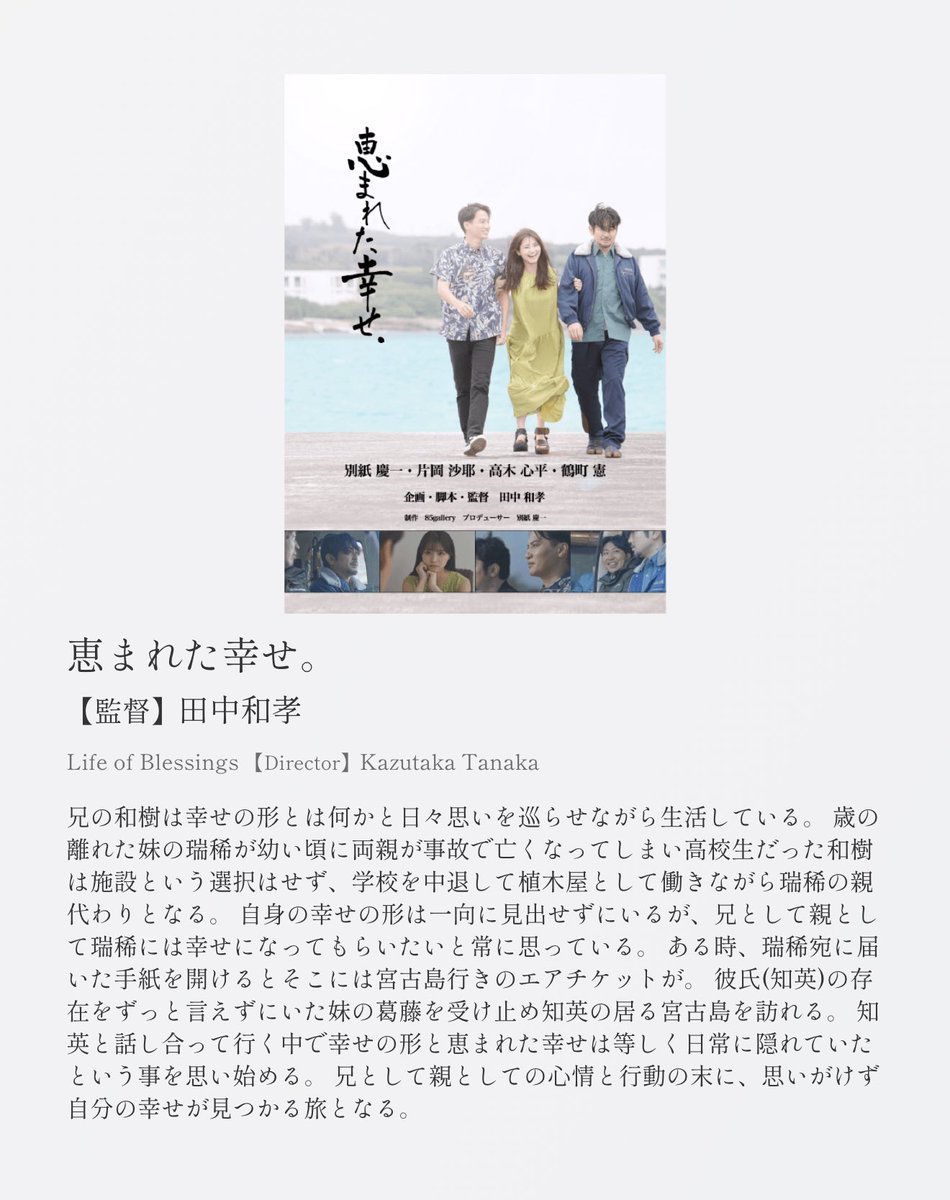 85_gallery's tweet photo. 宮古島チャリティー国際映画祭、開幕です！

『恵まれた幸せ』がノミネート作品に選出していただいております。
皆様、応援のほどよろしくお願い申し上げます！

画像左から
田中和孝監督
別紙慶一
片岡沙耶さん https://t.co/WhWz6OCUmm
