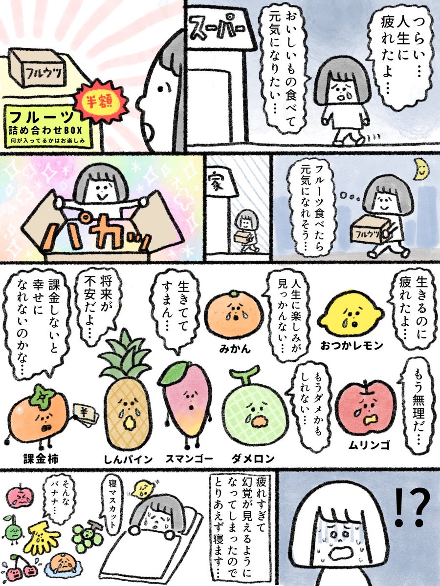 フルーツを買ったら元気が無いフルーツ「フル鬱」だった
#漫画が読めるハッシュタグ 