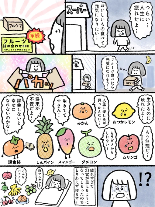 フルーツを買ったら元気が無いフルーツ「フル鬱」だった
#漫画が読めるハッシュタグ 