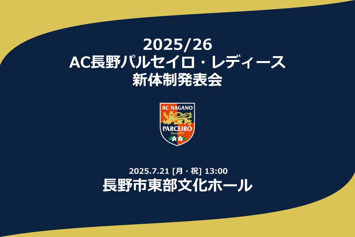 PARCEIRO_LADIES's tweet photo. 🟠新体制発表会開催のお知らせ📣

2025/26 AC長野パルセイロ・レディース 新体制発表会開催🦁

「みなさまとつくる、最高のシーズンへ」

ご来場を心よりお待ちしています。

✅新体制発表会概要はこちら
https://t.co/p57NW8E9r1

#acnpladies
#パルセイロレディース
#WEリーグ https://t.co/nG9lGF2Jr0