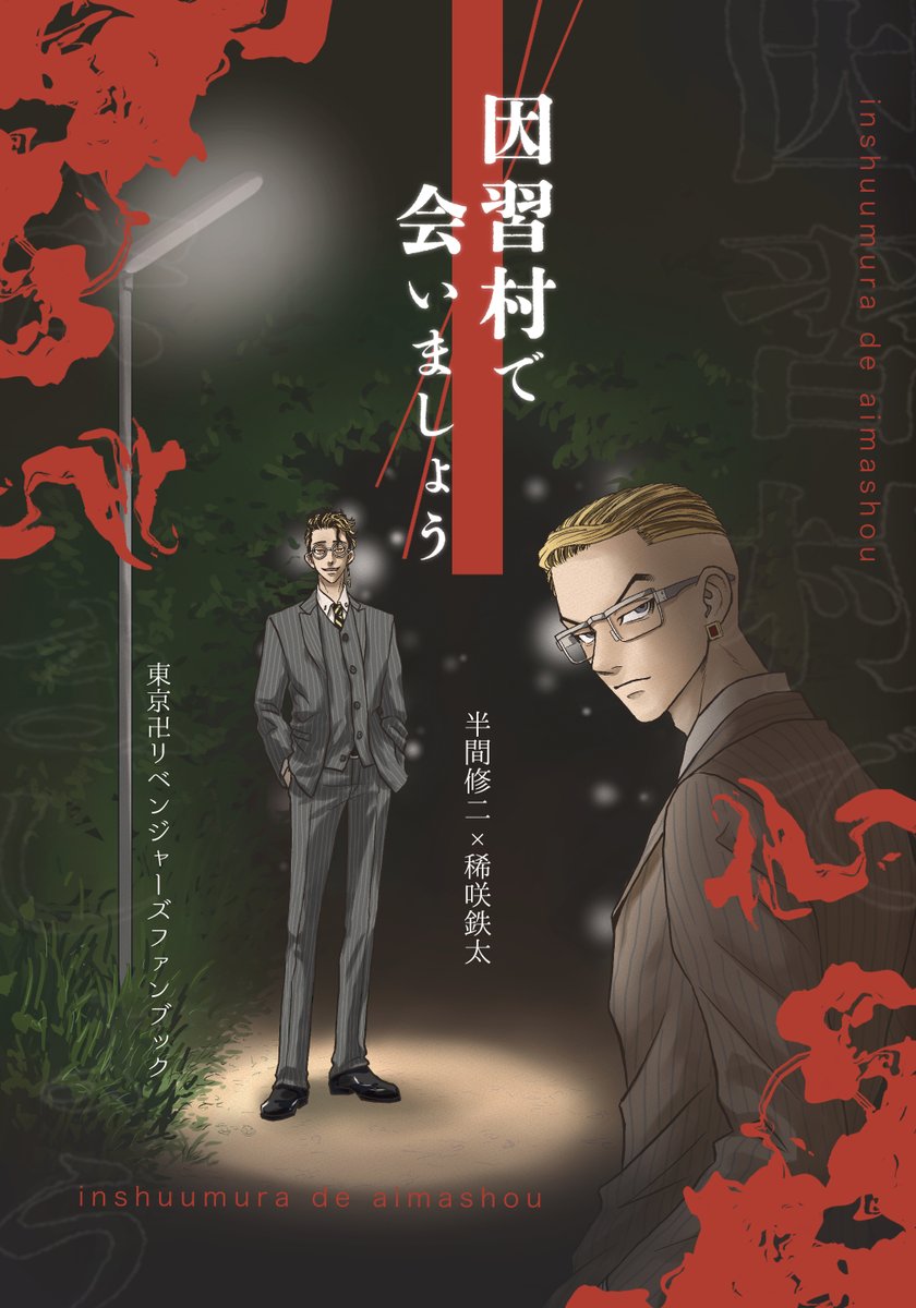 ⭐️2025/07/13⭐️星に願いを2025 day2⭐️
「因習村で会いましょう」
A5/P38/全年齢/400円
因習村テーマの半稀アンソロです
主催がポンコツのため素敵ゲストをお迎えしました✨
・こえ様
・しゃっくり様@eg_ww2
・架折様@kaopy_0619
・No.3ya様(ほぼ主催)@No_3ya
・bella(一応主催)
※サンプルはツリーにて 