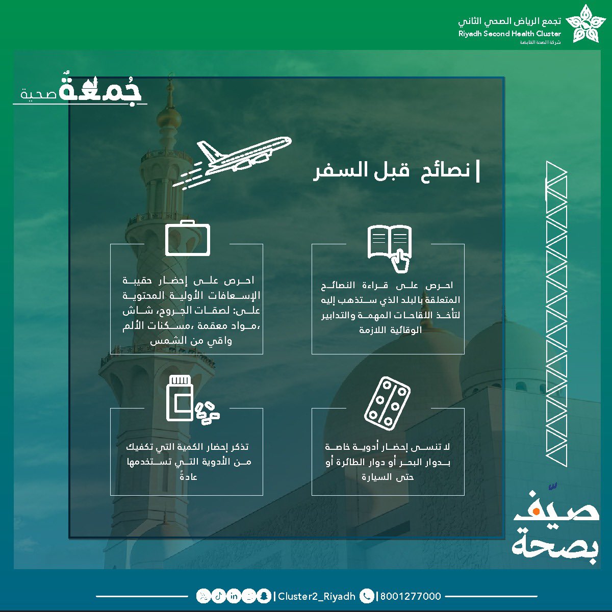 #جمعة_صحية 
#صيف_بصحة 
#تجمع_الرياض_الصحي_الثاني