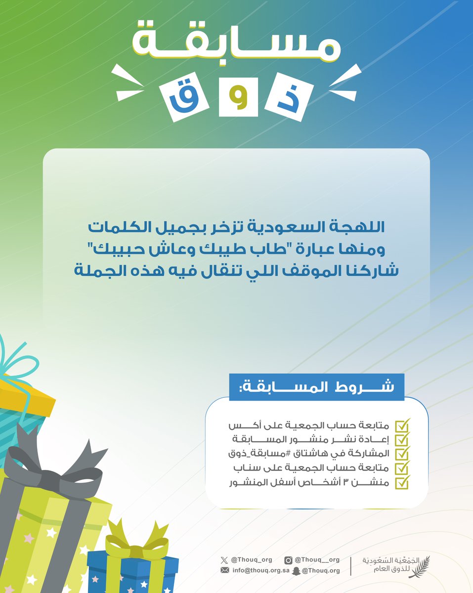 📌#مسابقة_ذوق

شروط المشاركة في المسابقة:
- متابعة حساب الجمعية عبر منصة إكس <a href="/Thouq_org/">الجمعية السعودية للذوق العام</a>📲
- متابعة حساب مشروع مجتمع الذوق عبر منصة إكس <a href="/ThouqSociety/">مشروع مجتمع الذوق</a> 
- إعادة نشر تغريدة المسابقة🔁
- منشن ٣ أشخاص👥
- المشاركة في هاشتاق #مسابقة_ذوق🎁