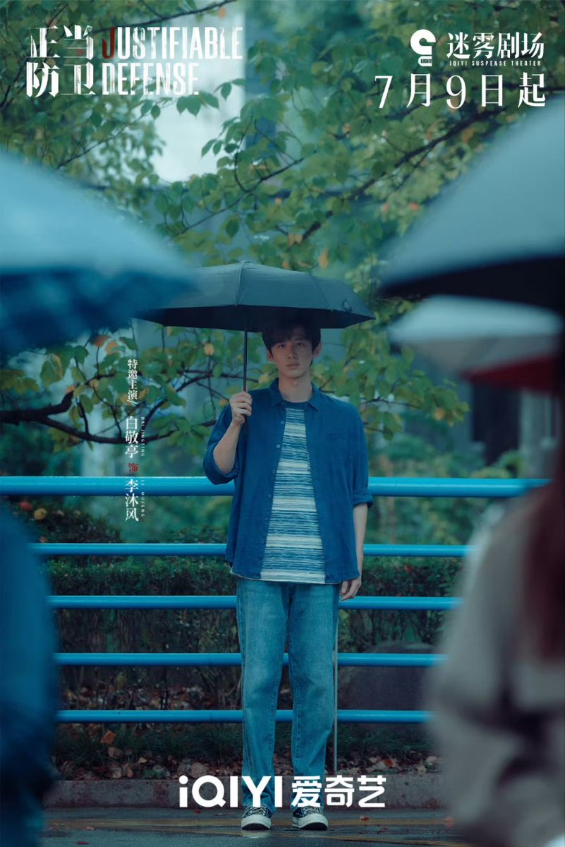 バイ・ジンティン様主演の中国ドラマ『正当防卫』は7月9日（水）から配信スタート🥝

毎日Weiboで #正当防卫定档 で調べてたから、ようやく決まって嬉しい🥺

その前に今見てる台湾ドラマを完走しよっと

#白敬亭 #正当防卫 #中国ドラマ