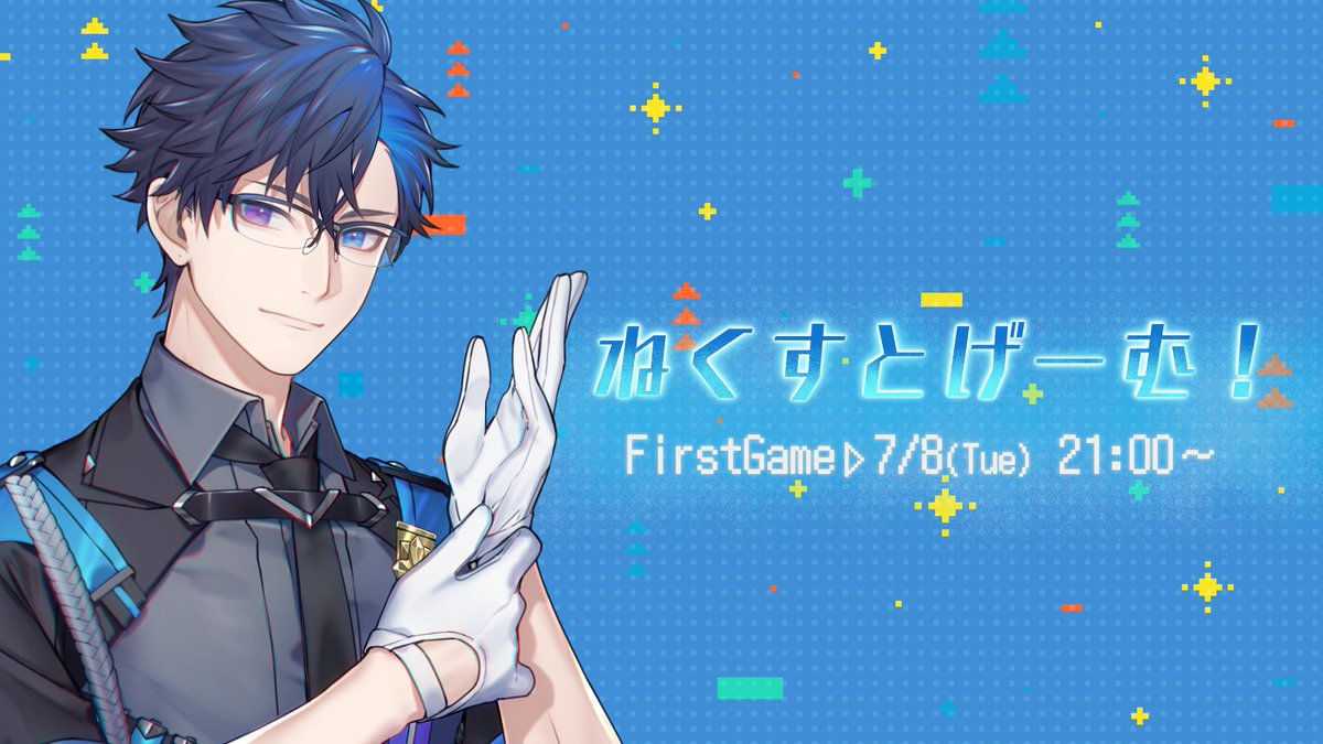 🪐常守バトラ主催
『ねくすとげーむ！』がスタートします🎉

気になる初回の配信日時は…
🗓7月8日(火)21時〜！

毎週火曜日21時配信予定です🎮
気になる初回の参加ライバーは…？

#ねくすとげーむ 🎮