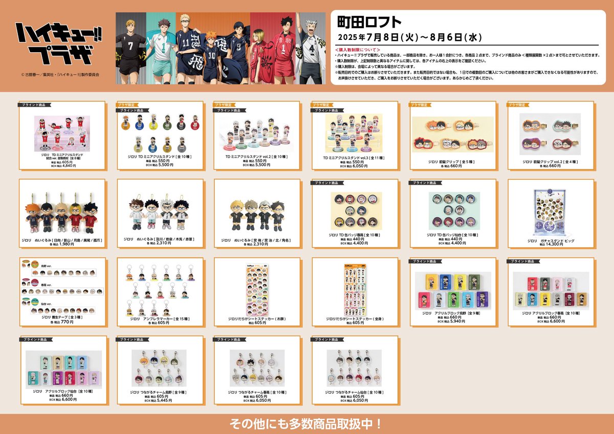町田ロフト会場】7/8〜8/6 ◇お品書き◇ ハイキュー!!プラザ 町田