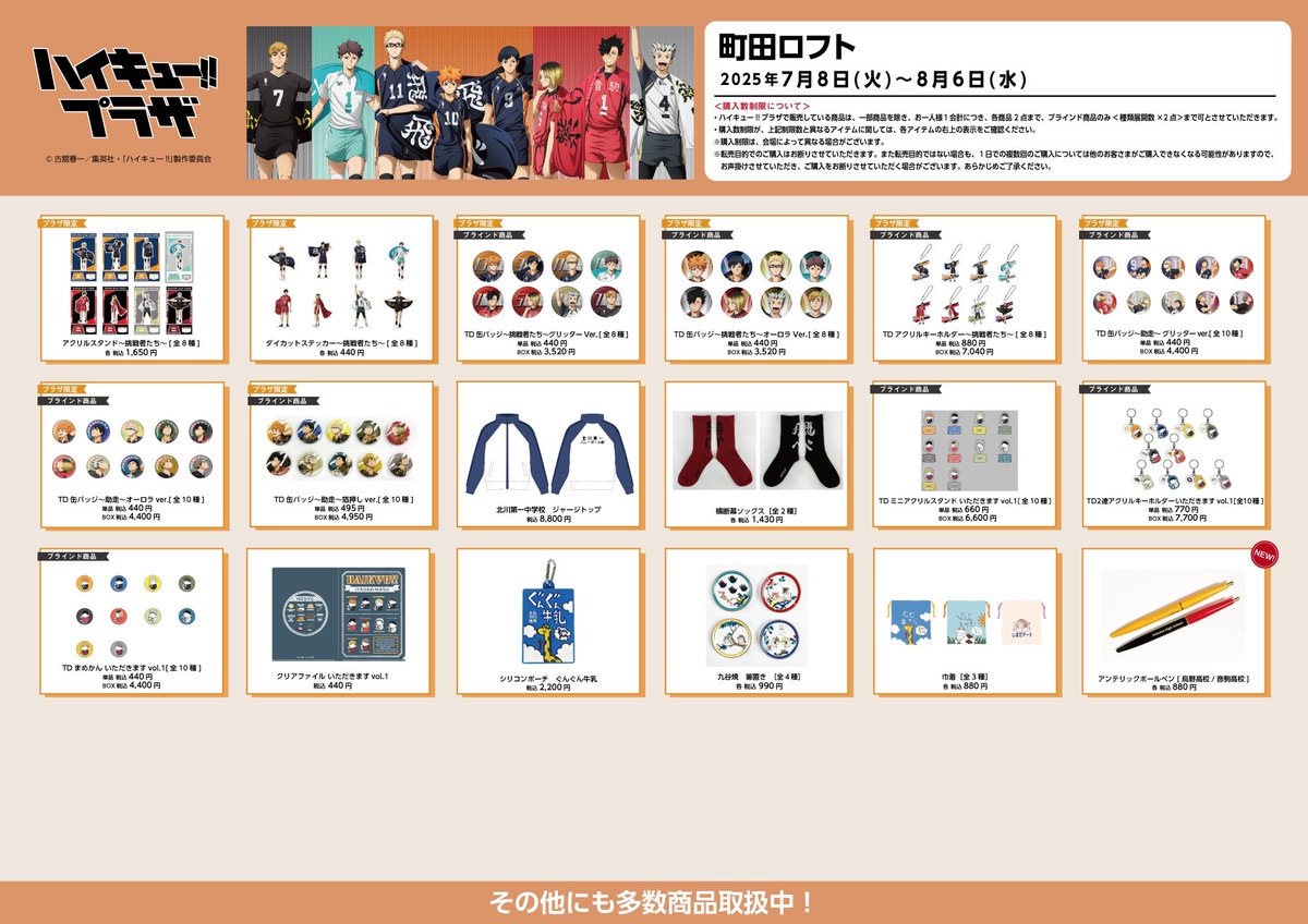 町田ロフト会場】7/8〜8/6 ◇お品書き◇ ハイキュー!!プラザ 町田