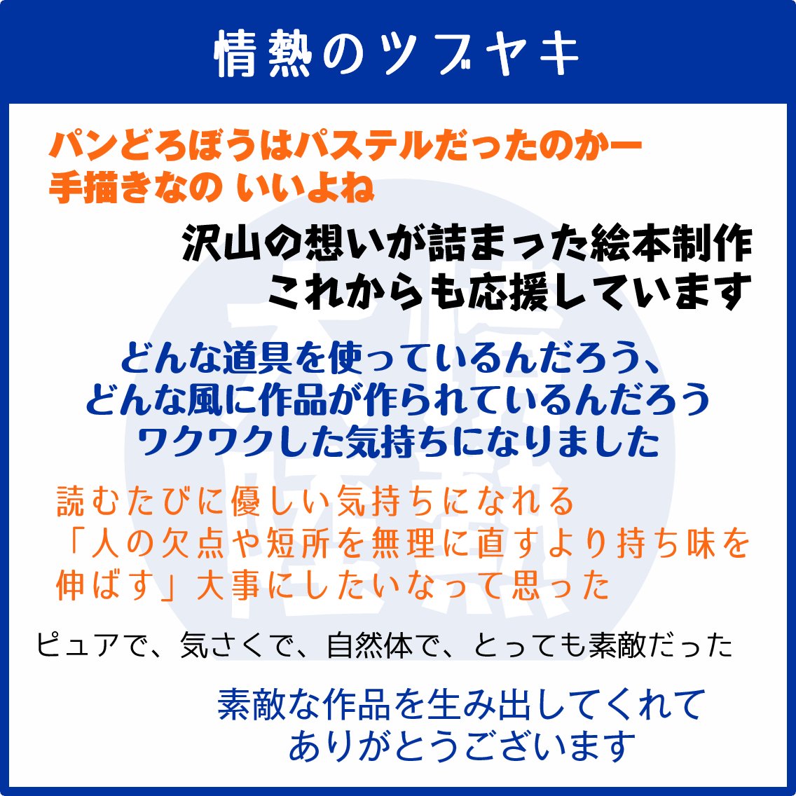 ◤￣￣￣￣￣￣￣￣￣￣￣
#情熱大陸
#絵本作家 #柴田ケイコ 編
＿＿＿＿＿＿＿＿＿＿＿◢

視聴された皆さんの
#情熱のツブヤキ をまとめました

無料見逃し配信は 7/6(日) まで
 tver.jp/episodes/ep7i6…