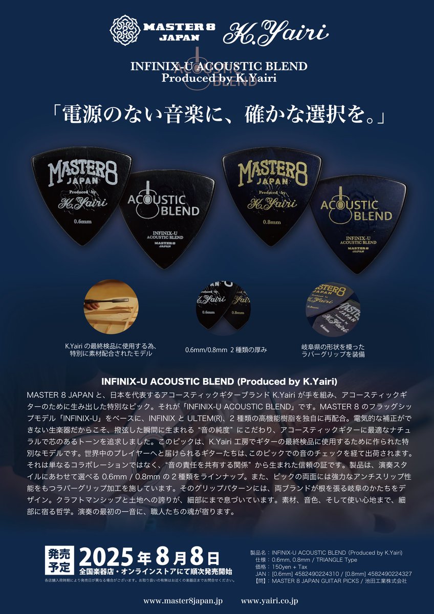 アコースティックギター専用ピックっ！？(*ﾟ▽ﾟ*)

MASTER 8 JAPANさん（<a href="/Master8Japan/">MASTER 8 JAPAN GUITAR PICKS</a> ）と、K.Yairiが手を組み、アコースティックギターのために生み出した特別なピックを発売しますっ！

製作秘話の動画はこちらっ！
youtu.be/XJq8N60DhLw?si…

MASTER 8 JAPAN 
master8japan.jp/products/maste…