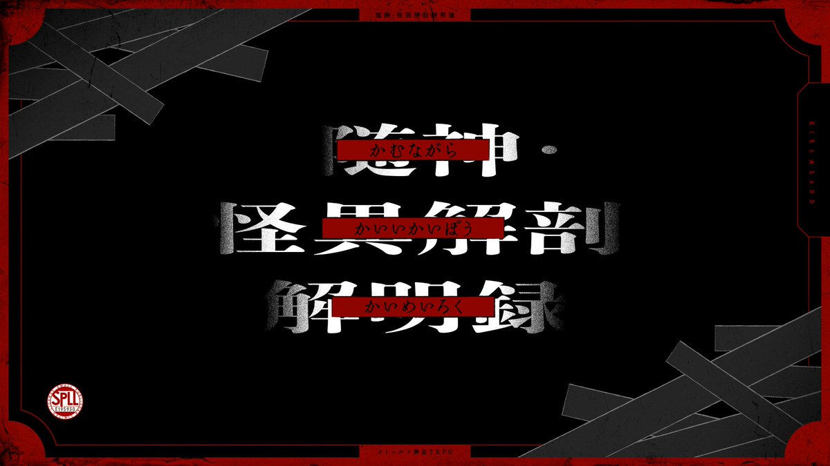 kira_land_'s tweet photo. 口裂け女
首無しライダー
鮫島事件

数々の怪異と対峙し、その正体を露わにしよう

新規継続不問/2PL/都市伝説キャンペーン
CoC6th/随神・怪異解剖解明録

きら★ランド未経験の方にもおすすめのシティシナリオ

https://t.co/1q70w3O3xa

#月初めだし自作シナリオ宣伝する
#きらシ https://t.co/r19YPJIiLj