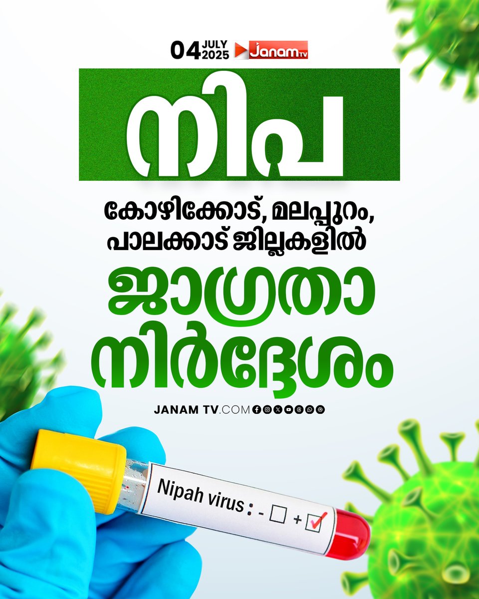 tvjanam's tweet image. നിപ; മൂന്ന് ജില്ലകളില് ജാഗ്രതാ നിര്ദ്ദേശം
#JanamTv #janamonline #nipa #kozhikode #malappuram #palakad