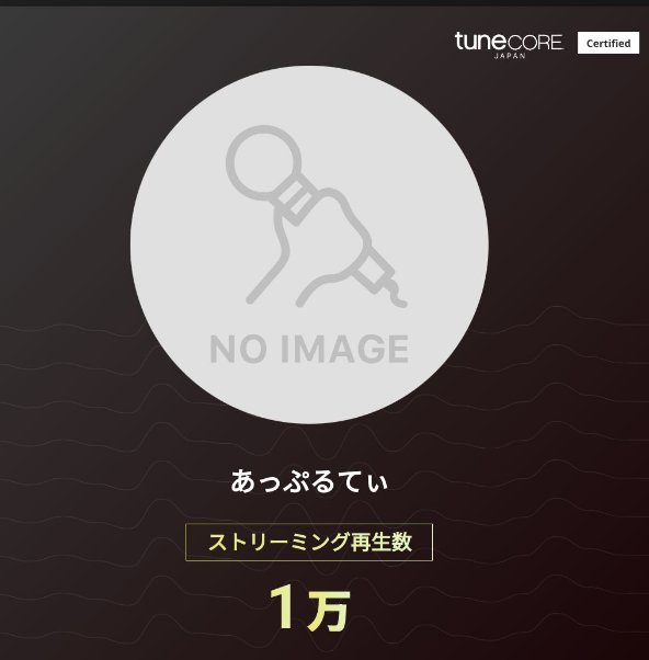 先日リリースのニューアルバム
『死に際のはばたき』に収録の
あっぷるてぃさんをゲスト迎えた
２曲が早くも合計 1万再生を達成！！

linkco.re/7TCTzG6s?lang=…

#TuneCoreアーティストマイルストーン 
<a href="/TuneCoreJapan/">TuneCore Japan</a> 
<a href="/s5Rqbsrfv5avqkV/">あっぷるてぃー</a>