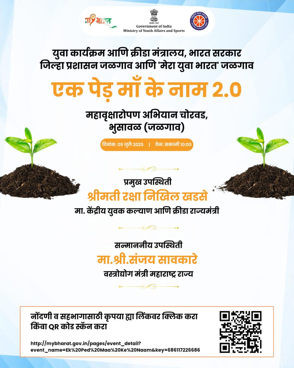 📍 Chorwad, Bhusaval, Maharashtra
🗓️ Date: 5th July, 2025 
🕘 Time: 10.00 AM onwards

In the august presence of the Hon’ble Minister of State for Youth Affairs and Sports, Smt. Raksha Nikhil Khadse, a Mega Tree Plantation Drive 2.0 will be held in Bhusaval, Maharashtra.