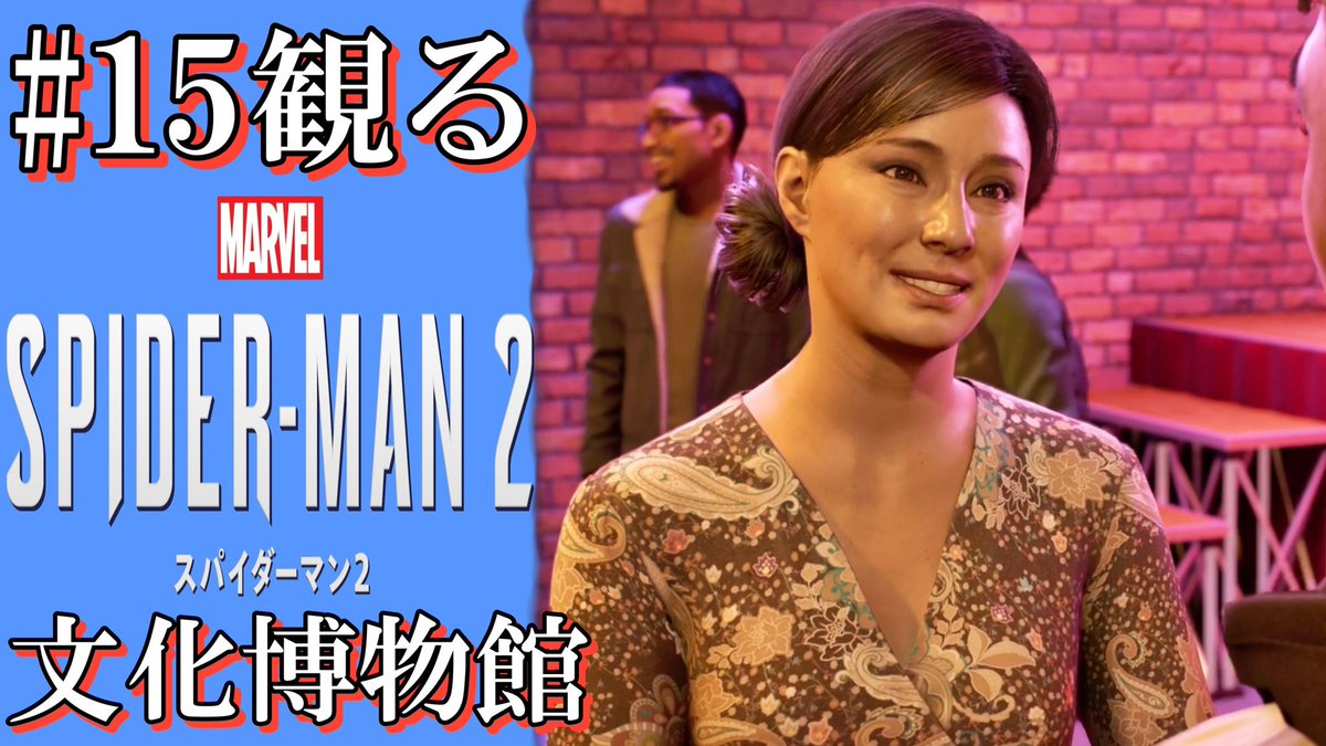 マーベルスパイダーマン2の動画をアップしました。
街の宝。

#15【観る】マーベルスパイダーマン2～文化博物館～ 

コチラ→youtu.be/b1fKl4DHoW4?si…

#スパイダーマン