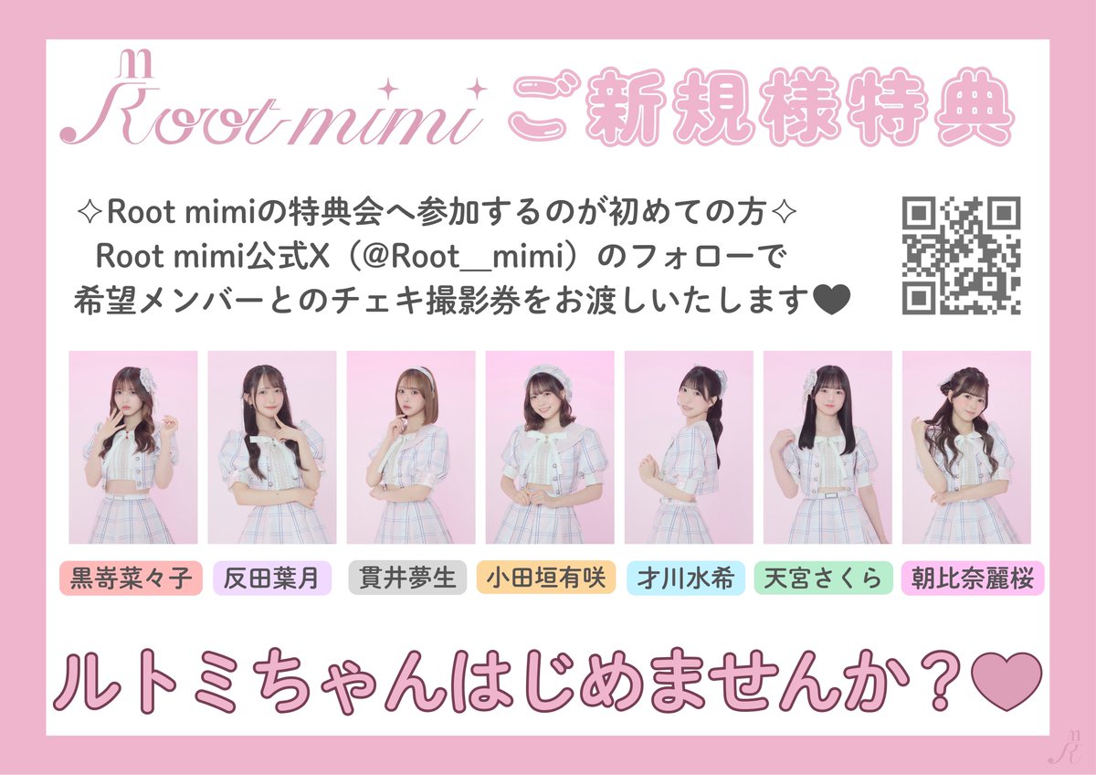 ✧ 🐇 お知らせ ˗ˏˋ 📣 Root mimiをより多くの方へ知っていただきたく