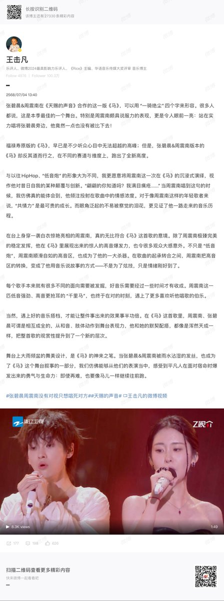 beebii3_'s tweet photo. Trans ©️王击凡 (นักวิจารณ์เพลง) พูดถึง 《马》ในรายการ #TheTreasuredVoice6 #天赐的声音6
#周震南 #โจวเจิ้นหนาน #Zhouzhennan
#ZZNxTheTreasuredVoice6

เวอร์ชันเพลง 《马》 ที่แสดงโดย จางปี้เฉิน และ โจวเจิ้นหนาน ในรายการ The Treasured Voice นี้ เรียกได้ว่า “一骑绝尘” (ทะยานลิ่วไม่เห็นฝุ่น หรือแปลว่า นำไปอย่างขาดลอย) เลยทีเดียว หลายคนต่างบอกว่านี่คือเวทีที่ดีที่สุดของซีซันนี้ โดยเฉพาะอย่างยิ่งการแสดงของโจวเจิ้นหนานที่น่าประทับใจเป็นพิเศษ ยิ่งทำให้ผู้คนต้องหันมอง: — เมื่อเขายืนอยู่ข้างนักร้องที่ทรงพลังอย่างจางปี้เฉิน แต่เขากลับไม่ได้ถูกกลบความโดดเด่นแม้แต่น้อย!

เพลง 《马》เวอร์ชันต้นฉบับของวง ฝูลู่โซ่ว (福禄寿) นั้น ได้กลายเป็นผลงานชิ้นเอกที่ยากจะหาใครมาเทียบเคียงในใจของผู้ฟังหลายคนไปแล้ว แต่ทว่าเพลง 《马》 ในเวอร์ชันของ จางปี้เฉิน และ โจวเจิ้นหนาน กลับสวนทางกับสิ่งเดิมๆ และได้สร้างมาตรฐานใหม่ในเส้นทางและมิติที่แตกต่างออกไป

ต่างจากภาพลักษณ์เดิมที่เป็นแนว Hiphop และ "เสียงทุ้มทรงพลัง" ผมกลับมองว่าการถ่ายทอดเพลง 《马》 ที่กินใจในครั้งนี้ของ โจวเจิ้นหนาน เป็นเสมือนการ พลิกโฉมและสร้างสรรค์สิ่งใหม่ ให้กับตัวตนในอดีตของเขา เมื่อโจวเจิ้นหนานร้องท่อนนี้ "เธอที่สง่างามรู้ไหม? ฉันเต็มไปด้วยบาดแผล..." ผมสัมผัสได้ถึงความเข้มข้นทางอารมณ์ที่เขาทุ่มเทลงไปในบทเพลงได้อย่างแท้จริง สำหรับนักร้องรุ่นเยาว์อย่างโจวเจิ้นหนาน "พลังแห่งการเข้าถึงอารมณ์ร่วม" (共情力) คือการเติบโตที่มีคุณค่าที่สุด และหยาดน้ำตาที่แทบมองไม่เห็นตรงหางตาของเขา ก็ยิ่งเป็นเครื่องยืนยันเส้นทางดนตรีที่เขาผ่านมา

ในเวทีนั้น โจวเจิ้นหนานปรากฏตัวบนเวทีด้วยชุดขาวอย่างน่าทึ่ง ซึ่งเข้ากันได้ดีมากกับบรรยากาศของเพลง 《马》
นอกจากการร้องที่ “เสถียรขั้นสุด” แล้ว อีกหนึ่งจุดที่เซอร์ไพรส์ผู้ชมก็คือ พลังเสียงสูงที่ระเบิดออกมาได้อย่างทรงพลัง ใครๆ ก็รู้ว่าเขาเก่งเสียงต่ำ แต่เสียงสูงที่ไหลลื่นของโจวเจิ้นหนาน กลับกลายเป็นอาวุธลับอีกอย่างของเขา ในช่วงเปลี่ยนผ่านของเพลง เขาใช้เสียงสูงเป็นการเล่าเรื่องด้วยเสียงเพลง — ไม่ใช่เพื่ออวดทักษะ แต่เป็นเพราะ “อารมณ์พาไป”

ศิลปินแต่ละคนล้วนมีหลายแง่มุมที่รอให้คนค้นพบ เพลงที่ดีมักใช้เวลาในการออกดอกผล และโจวเจิ้นหนาน “ม้าพันลี้” ผู้มีเสียงต่ำทรงพลัง เสียงสูงก็เฉียบคม ก็ได้เจอ “ป๋อเล่อ” ที่ฟังเสียงเขาออก ในช่วงเวลาที่เหมาะสมที่สุดแล้ว (*ป๋อเล่อ คือผู้คัดเลือกม้าชั้นเลิศ/ผู้ที่สามารถมองเห็นพรสวรรค์หรือความสามารถที่ซ่อนอยู่ของผู้อื่น)

แน่นอนว่าการเจอพาร์ตเนอร์ทางดนตรีที่เหมาะสม ก็ทำให้ทุกอย่างออกมาดีขึ้นเป็นเท่าตัว ในเพลง 《马》นี้ โจวเจิ้นหนานและจางปี้เฉิน ต่างเสริมพลังกันและกัน ทั้งในแง่ของเสียงประสาน ท่าทางบนเวที หรือพลังการแสดง พวกเขาทั้งสองดูเข้าขากันอย่างเป็นธรรมชาติ ยกระดับการแสดงขึ้นไปอีกขั้น

ดีไซน์เวทีที่มีฝนตกหนัก คือไฮไลต์สำคัญของเวทีนี้ เมื่อผมที่เปียกฝนของทั้งจางปี้เฉินและโจวเจิ้นหนาน กลายเป็นส่วนหนึ่งของการเล่าเรื่องของเพลง 《马》 เราก็เหมือนได้สัมผัสถึง “พลังของคนธรรมดาที่ลุกขึ้นสู้ชะตากรรม” ผ่านการแสดงของพวกเขา: ถึงแม้จะลำบากแค่ไหน ก็ยังต้อง วิ่งต่อไปให้เหมือนม้า ที่ไม่เคยหยุด!
