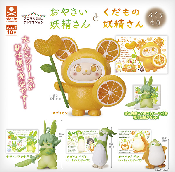 fmopon's tweet image. 今回はぽん吉氏のイラストシール付きの専用台座がセットになった豪華仕様！
アニマルアトラクション おやさい妖精さんとくだもの妖精さん えくすとら
fumuo.jp/view/item/0000…