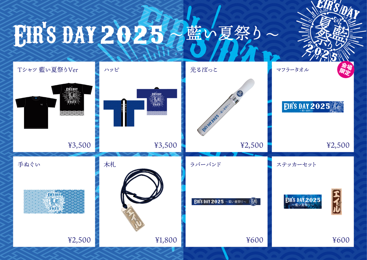 エイルの日 #藍い夏祭り ライブグッズが7月7日(月)より発売開始