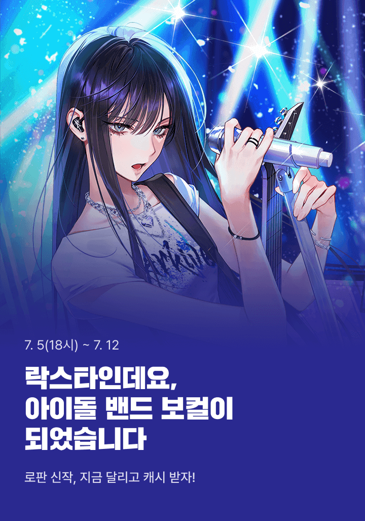 그래미를 휩쓸던 락밴드의 천재 보컬, 노아.
어느덧 멤버들은 떠나고 목소리까지 나오지 않는데.
네 명이 함께했던 때를 떠올리며 노아는 눈을 감았다.

그런데 눈 떠 보니, 예쁜 여자애가 이상한 소리를 한다.
"우리 무대 올라가야지!"
이 어린애랑 같은 무대에 선다고?
21세기 최고의 락스타인 내가?