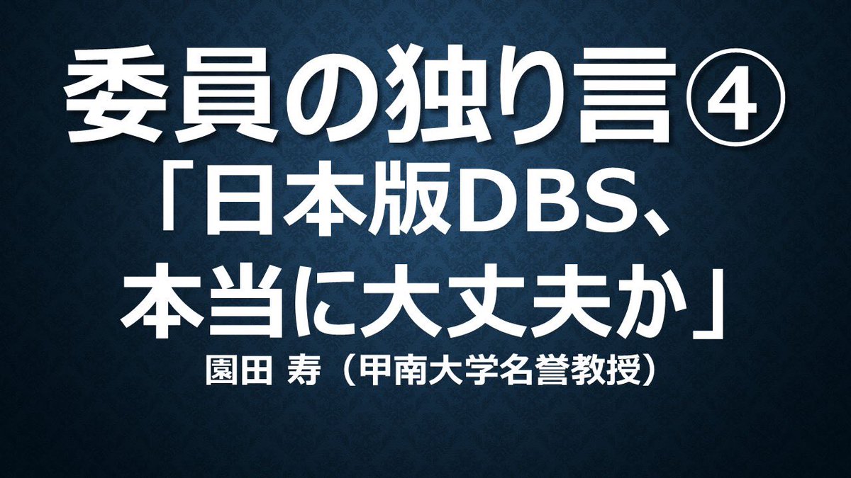 【エッセイ公開】
当協議会に併設されている実演者地位向上委員会の園田寿先生より、『日本版DBS、本当に大丈夫か』のエッセイが寄稿されました。是非、ご一読ください。
jitsuensha.com/archives/526
#sonoda_hisashi 
<a href="/sonoda_hisashi/">園田寿</a> 
#日本版DBS
#DBS
#こども家庭庁
#性犯罪
