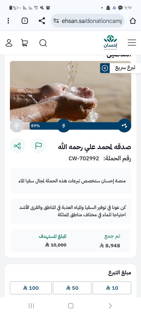 #يوم_الجمعة
 #اول_جمعه_في_عام1447
#اللهم_صل_وسلم_على_نبينا_םבםבﷺ
..للي يبي يشارك بالأجر هذا مشروع سقيا ماء موثق من منصة إحسان عن شخص متوفي وتذكروا " ما نقص مالٌ من صدقة " وأجر جاري لك بإذن الله
- رابط تبرع لِـ سقيا ماء بِـ منصة إحسان لمن يُريد
- ehsan.sa/campaign/08FBB…
-