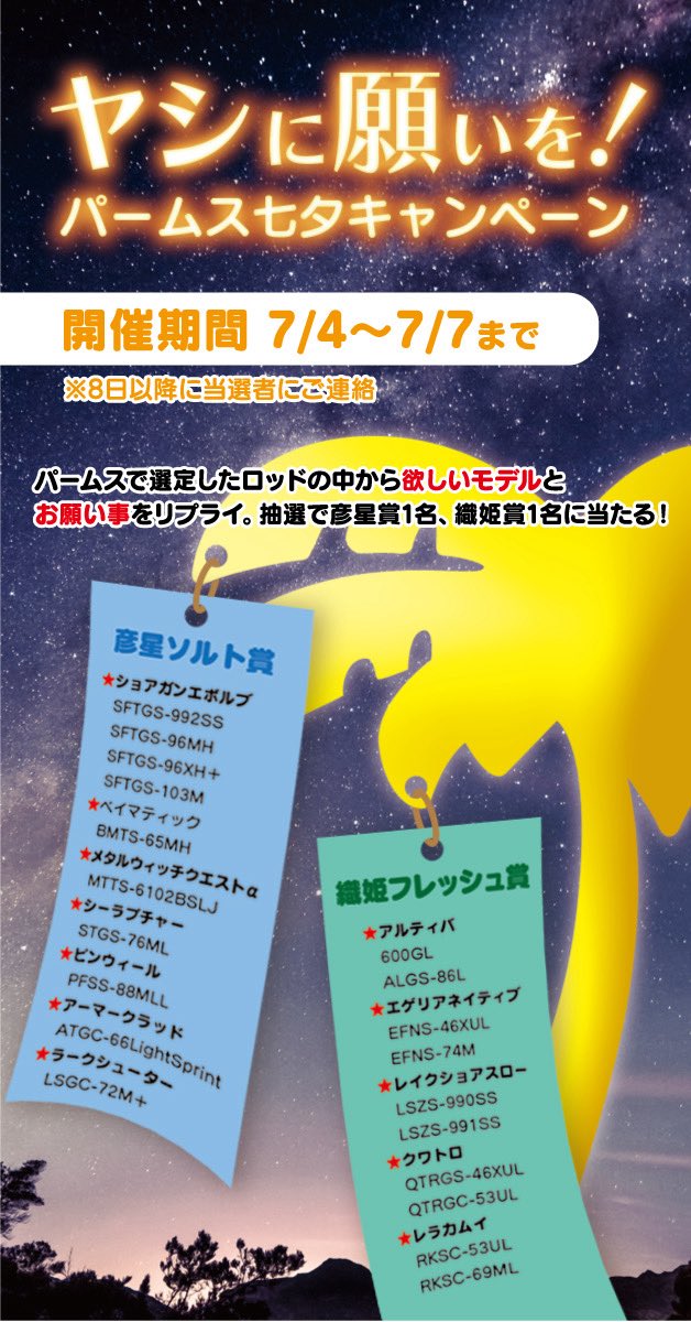 🌴パームス七夕キャンペーン🎋

             ヤシに願いを！

パームスにお願い事を届けよう！

参加方法は簡単！

・この投稿にご自身のお願いごとと、画像の彦星ソルト賞、織姫フレッシュ賞のどちらかから欲しいロッドを1本だけリプライ（1回まで）
・この投稿をリポスト

※応募は7/7（日）まで