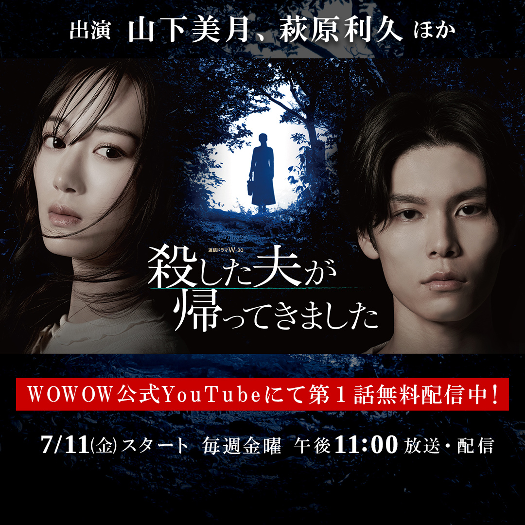 山下美月、萩原利久 出演／／ ╋ ドラマ『殺した夫が帰ってきました