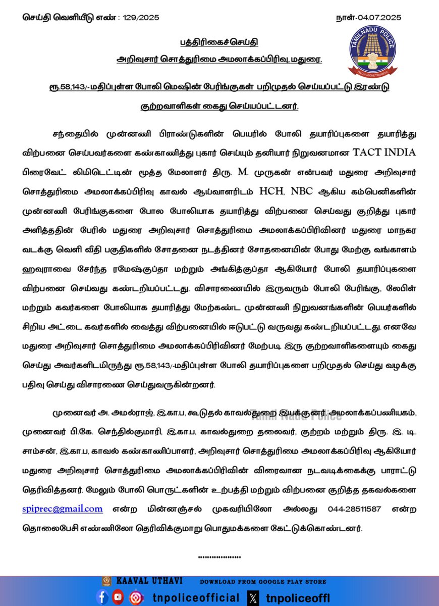 tnpoliceoffl's tweet photo. ரூ.58,143 மதிப்புள்ள போலி மெஷின் பேரிங்குகள் பறிமுதல் செய்யப்பட்டு இரண்டு குற்றவாளிகள் கைது செய்யப்பட்டனர்.

https://t.co/61YjgmtW4N...

#IPREC #IntellectualProperty #PressNote #Disinfectant #Seized #Arrest #TamilNaduPolice #TnPolice https://t.co/1q7VPPhRED