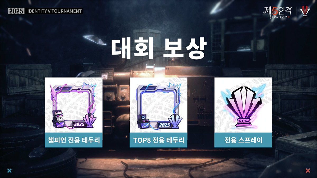 제5인격 IVT 2025 대회 보상을 공개한다네~

챔피언과 TOP8 전용 테두리, 그리고 전용 스프레이까지!

과연 누가 우승의 영광을 차지하게 될지
경기를 놓치지 마시게나~

#제5인격
#IdentityV