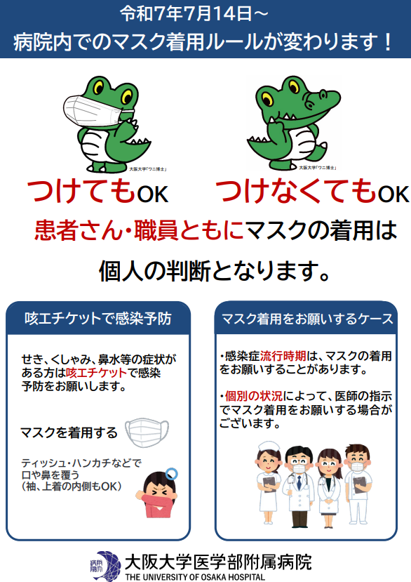 shio_2021's tweet photo. 「患者さん・職員ともにマスクの着用は個人の判断となります
つけてもOK　つけなくてもOK」

7月14日からですね😀
大学病院増えました

大阪大学医学部附属病院
https://t.co/SXKGoMHftK https://t.co/iKaOZxrg53