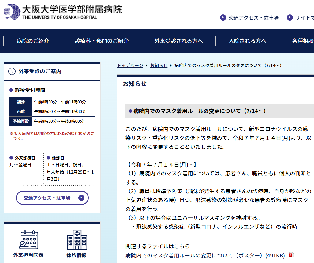 shio_2021's tweet photo. 「患者さん・職員ともにマスクの着用は個人の判断となります
つけてもOK　つけなくてもOK」

7月14日からですね😀
大学病院増えました

大阪大学医学部附属病院
https://t.co/SXKGoMHftK https://t.co/iKaOZxrg53