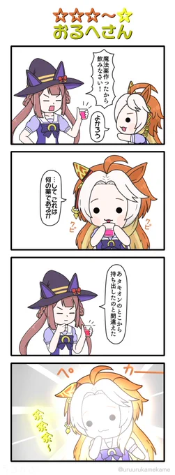 ☆☆☆～☆おるへさん
#ウマ娘 