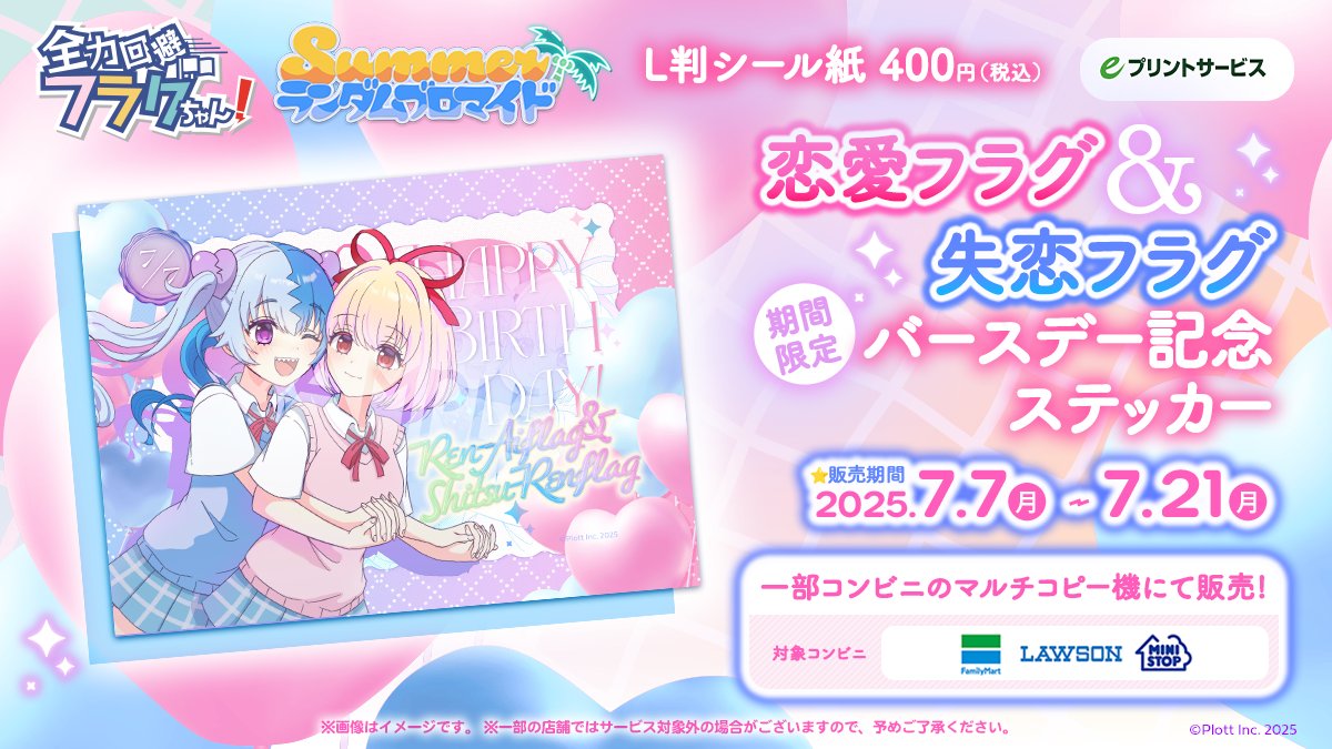 本日より 恋愛フラグさん＆失恋フラグさんの バースデー記念ステッカー