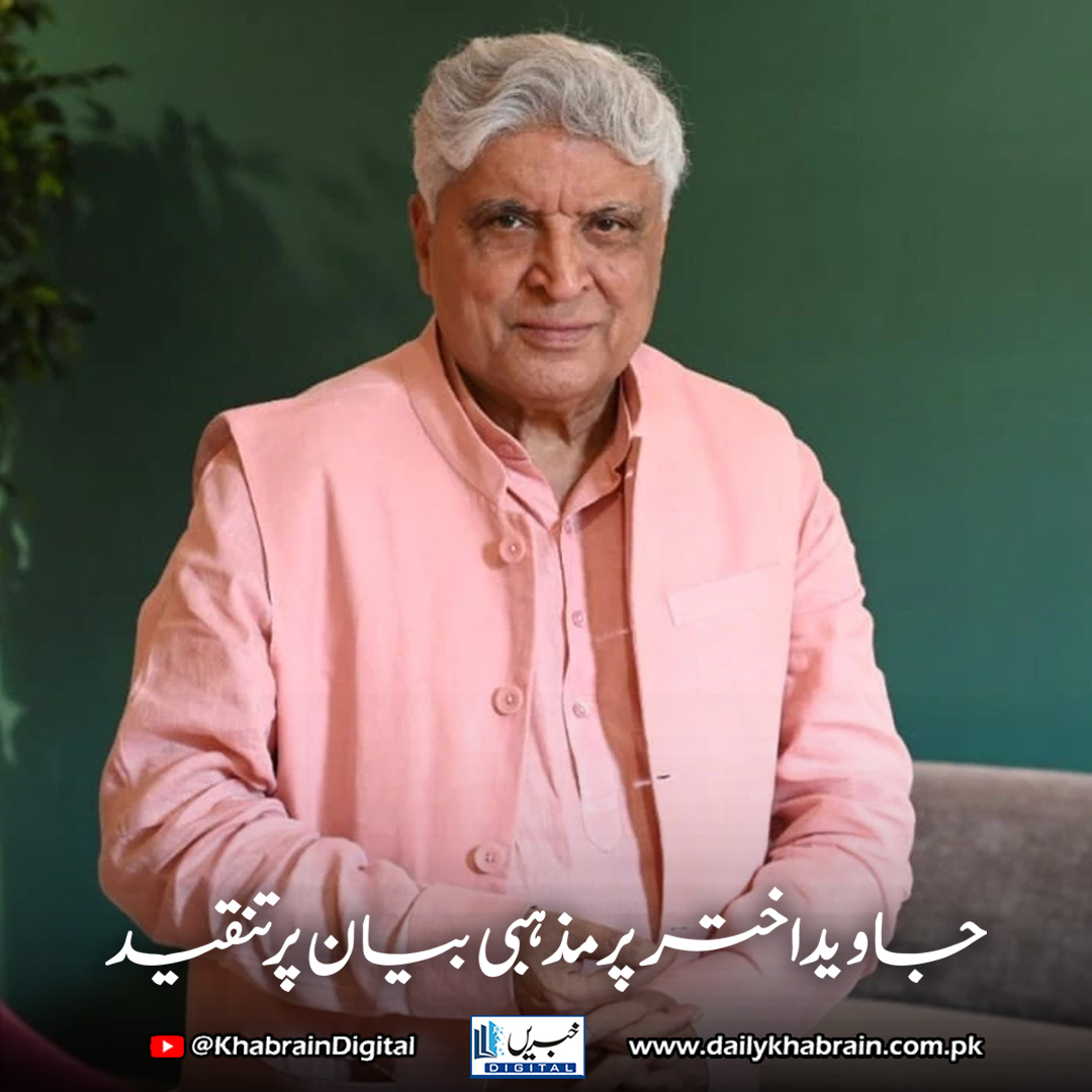 daily_khabrain's tweet image. جاوید اختر پر مذہبی بیان پر تنقید

dailykhabrain.com.pk/2025/07/04/468…

Tap on the link to read full story 👆

#khabraindigital 
#JavedAkhtar #ControversialComment #HeavenHell #SatireOrBlasphemy #ViralClip #JavedAkhtarControversy #FreeSpeechDebate