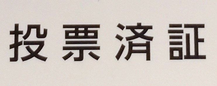 期日前投票してきた
参政党がんばれ！