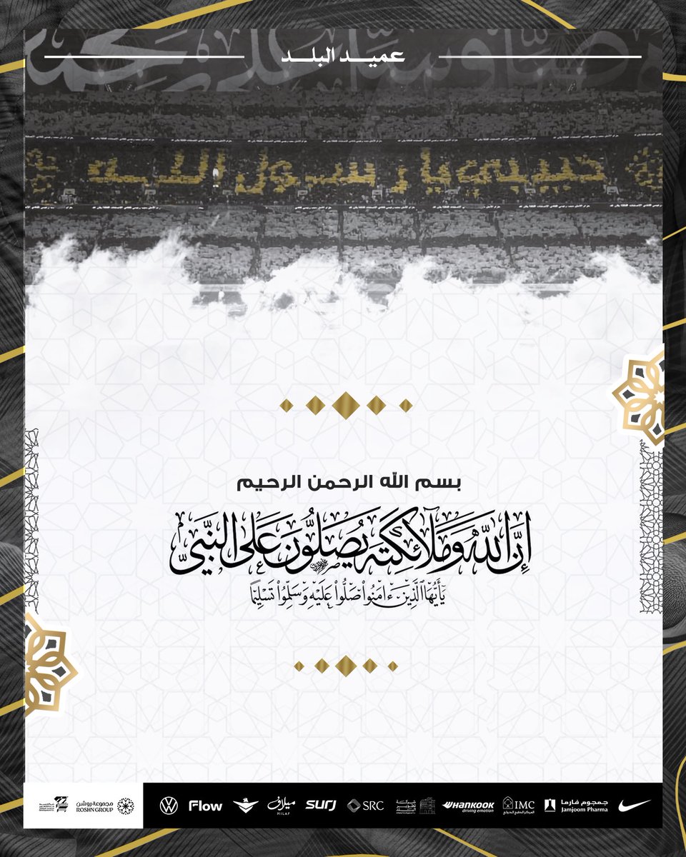 ﷽

﴿إن الله وملائكته يصلّون على النبي
يا أيها الّذين آمنوا صلّوا عليه وسلّموا تسليما﴾


اللهُمّ صَلِّ وسلّم وزد وبارك وأنعم على نبينا محمّد ﷺ