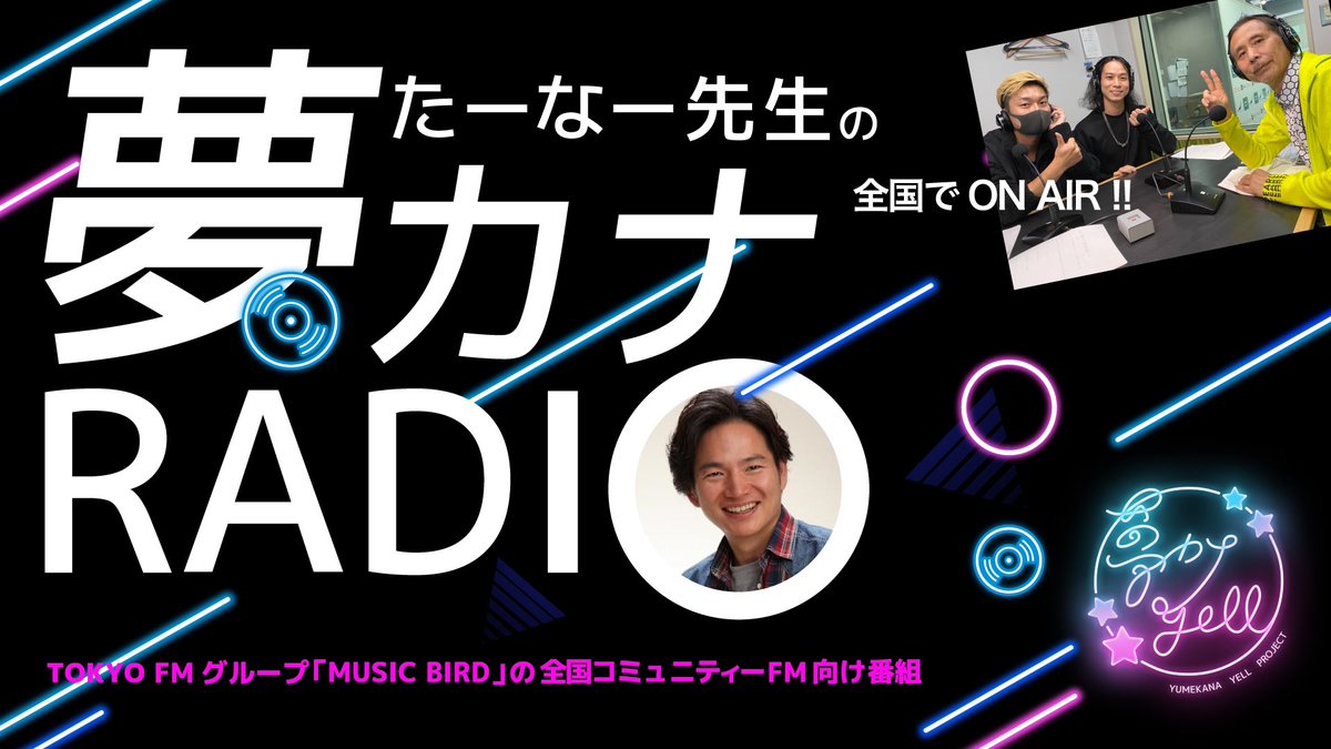 📻ラジオ出演📻

明日7/5(土) 18:00〜18:30
『尾坂局長とたーなー先生の夢カナRADIO：夢の途』にVo/Gt.鮫島とDr.高清水が出演します🗣️

バンドの魅力、アルバムについて白熱トーク🔥

全国83局のコミュニティFM or どのリンク先でも聞くことができます📡
musicbird.jp/cfm/timetable/…