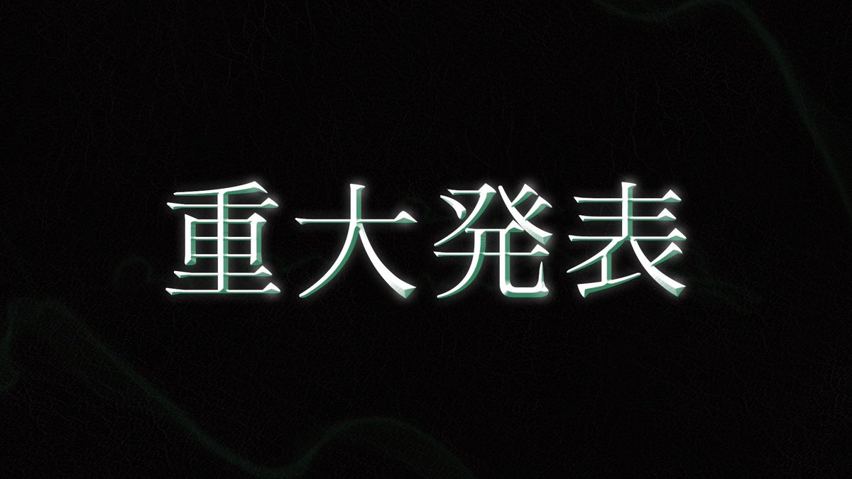 はじまります。

Geroから皆さんに重大発表があります。

重大発表
youtube.com/live/BCYYLAduX…